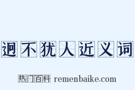 迥不犹人近义词是什么意思的图片